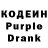 Кодеин Purple Drank brandon roantree